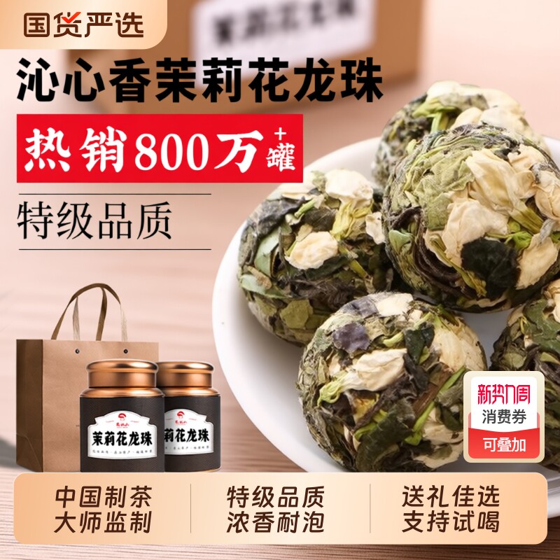 2025新茶茉莉花茶茉莉龙珠正宗特级浓香型绿茶茶叶礼盒装送礼50