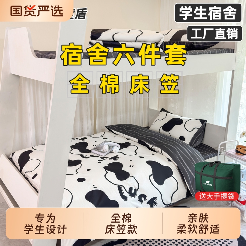度盾学生宿舍六件套床笠全棉被子一整全套拎包入住三件套床品大学