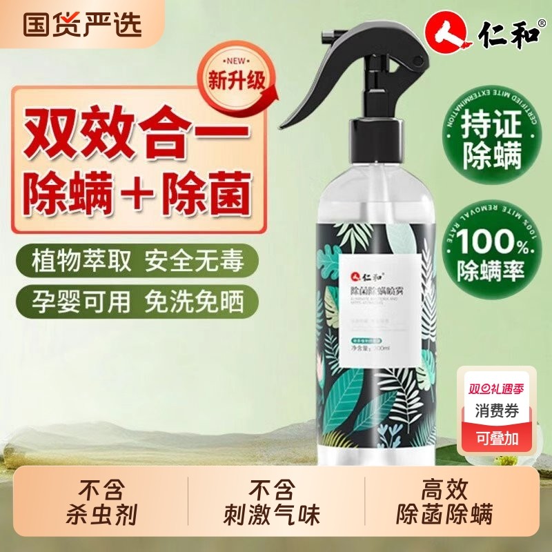 仁和除菌除螨喷雾床上免洗杀菌除螨虫喷雾剂300ml无毒母婴宠物