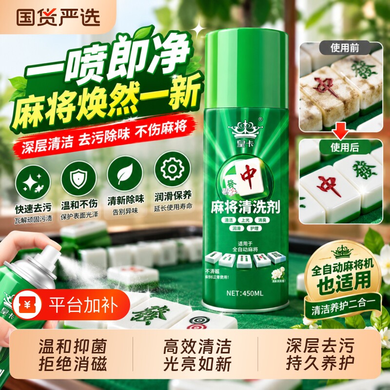汽车内饰清洁麻将清洗剂麻将机清洁液配件台面布保养上光养护液