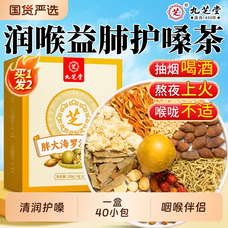 九芝堂胖大海罗汉果菊花茶泡水喝清润喉养生茶包正品护嗓喉咙甘草
