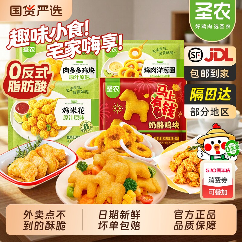 圣农肉多多鸡块洋葱圈鸡米花奶酪炸鸡小零食旗舰正品家用鸡肉海苔