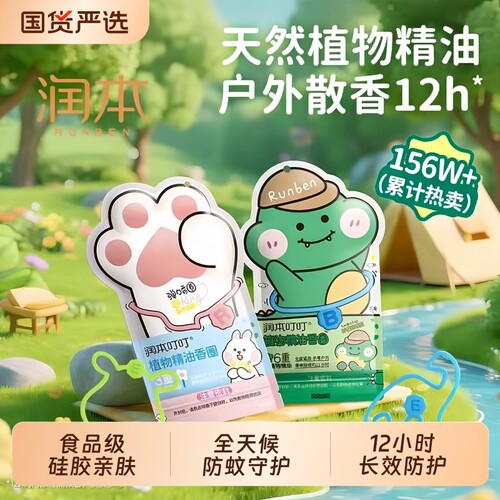 润本植物精油防蚊|超2000次加购