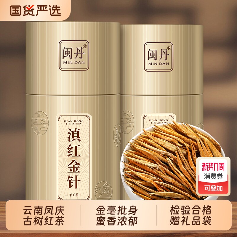 闽丹特级滇红金针古树红茶养胃茶云南凤庆茶叶礼盒装滇红茶蜜香