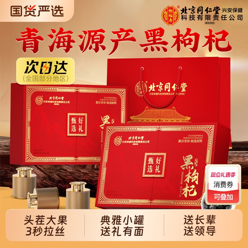 北京同仁堂黑枸杞礼盒礼物青海正品官方旗舰店送礼长辈免洗大果
