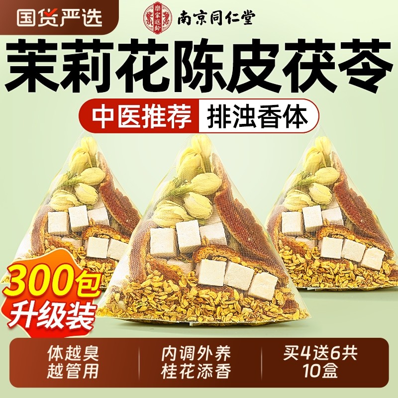 南京同仁堂茉莉花茯苓陈皮茶包组合桂花排浊生香体茶女生香水气茶