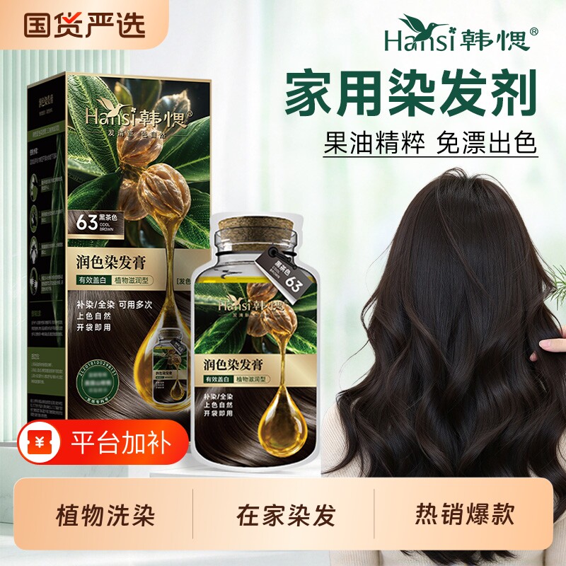 Hansi韩愢染发膏泡泡染发剂山核桃护染膏遮盖白发黑茶棕果染膏