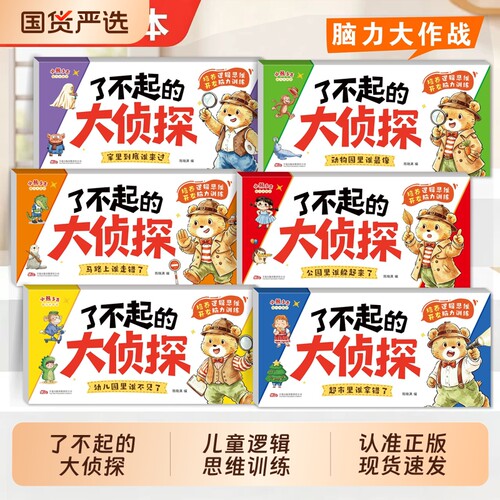 认准正版了不起的大侦探全6册2-6岁儿童逻辑思维专注力脑力训练游戏书宝宝全脑开发提升思维训练语言能力启蒙cj早教认知书小侦探
