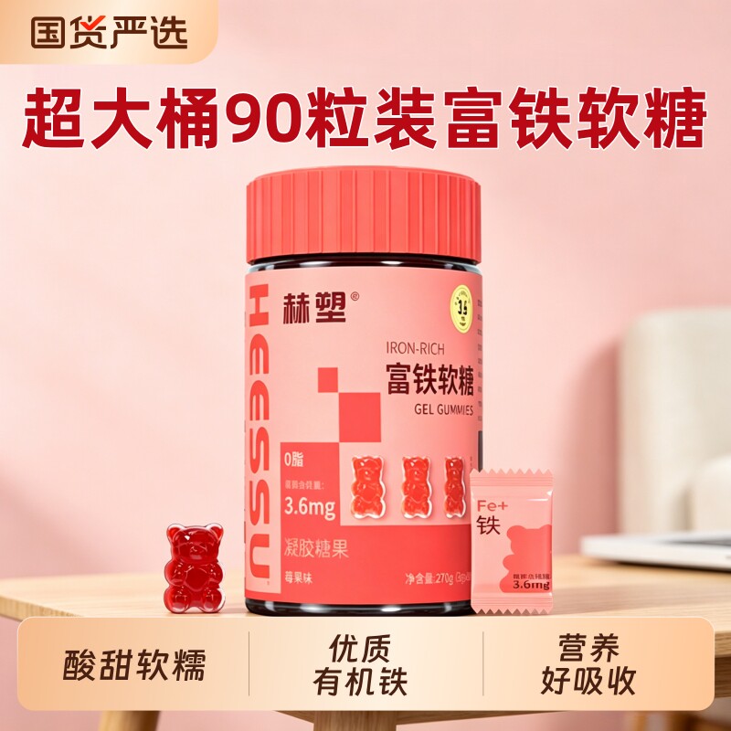 【超大桶】赫塑富铁凝胶糖果90粒莓果味软糖补铁营养元气含铁气血
