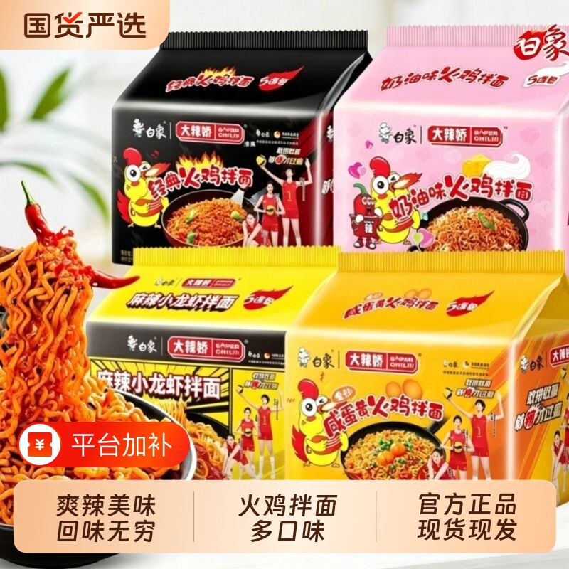 白象方便面拌面火鸡面小龙虾奶油咸蛋黄速食干拌面袋装经典麻辣