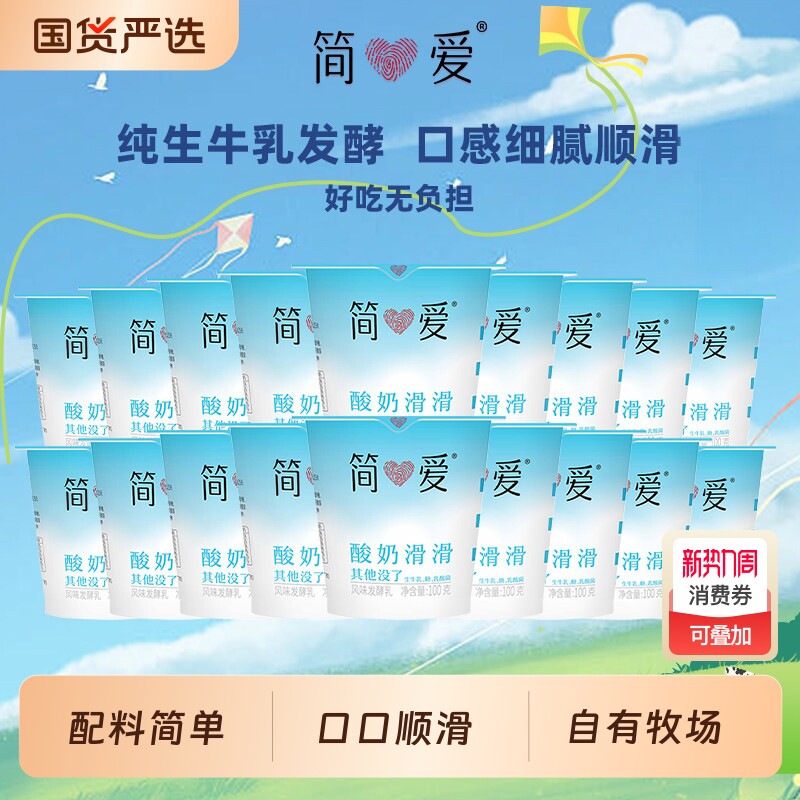 简爱酸奶滑滑100g*18杯原味/0蔗糖/树莓发酵营养早餐乳酸菌