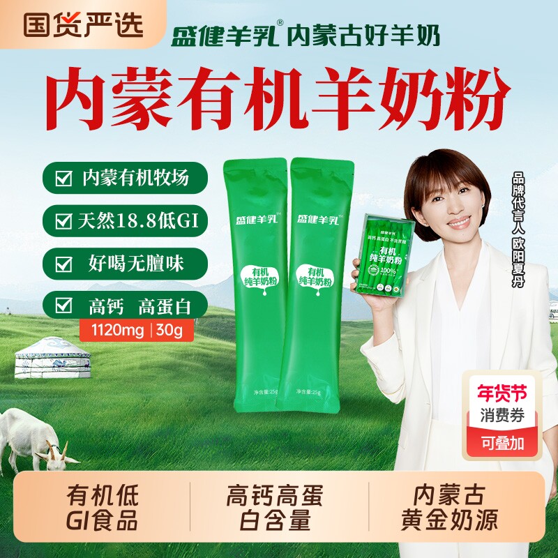 盛健小绿盒内蒙儿童羊奶粉有机成长奶粉3岁以上脾胃健康助力营养