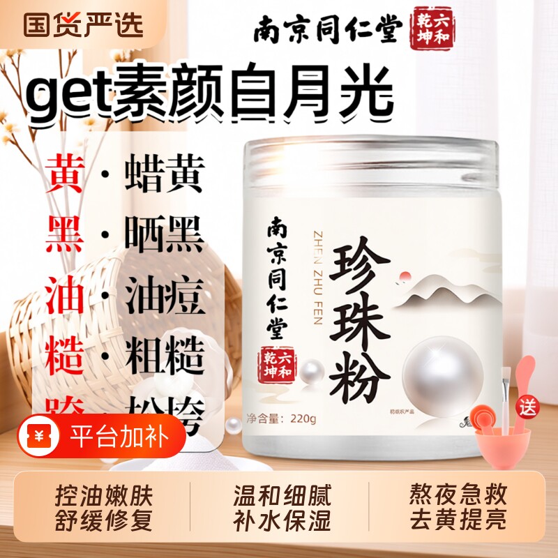 珍珠粉提亮淡斑南京同仁堂面膜粉外用美天然斑涂抹白补水抗皱杏仁