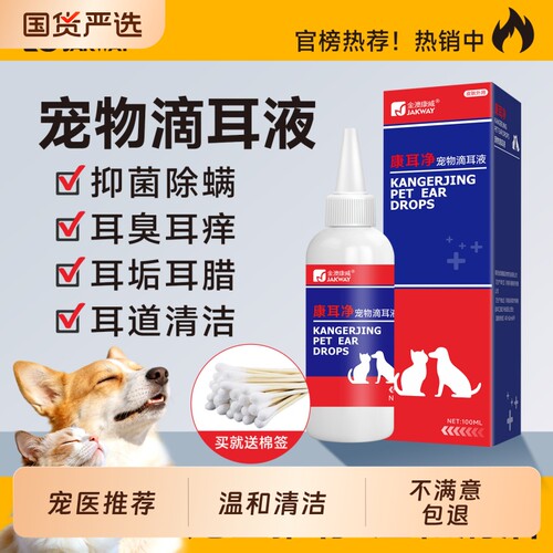 金澳康威猫咪洗耳液耳螨专用狗狗