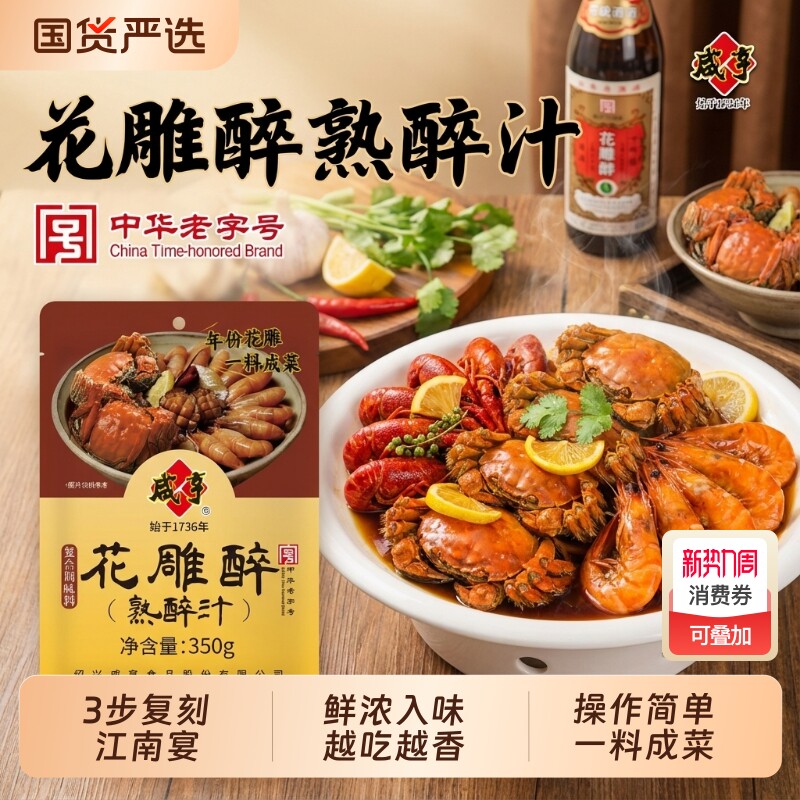 咸亨花雕醉熟醉汁醉虾蟹汁卤汁醉卤小龙虾罗氏虾调料汁老字号手工