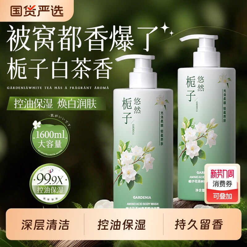 栀子沐浴露保湿持久留香72小时除螨祛痘女男士官方正品牌控油后背