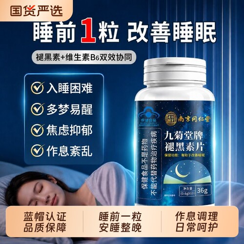同仁堂褪黑素官方旗舰店正品