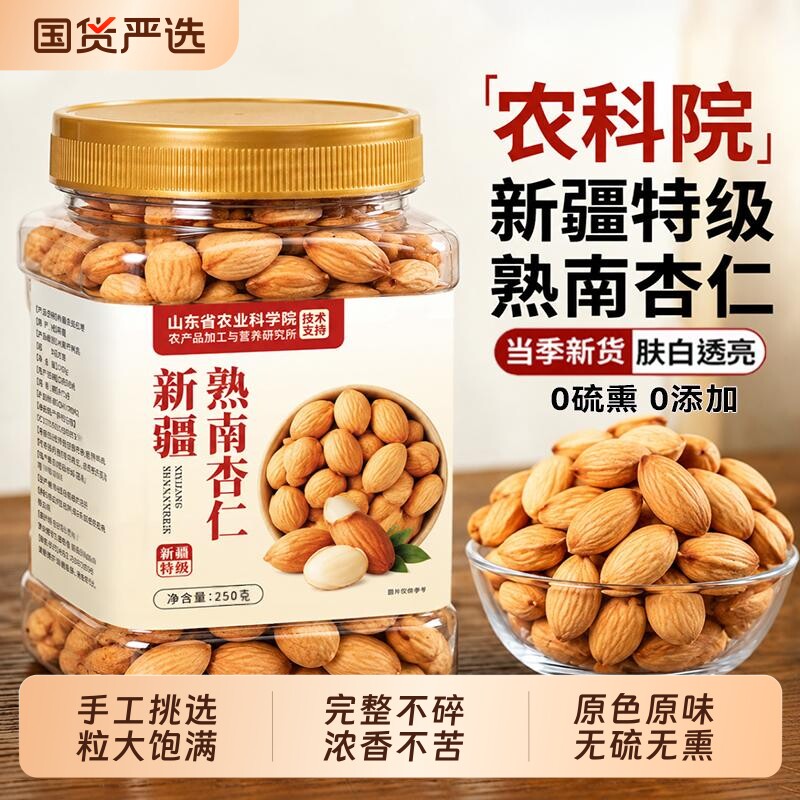 熟杏仁新疆原味无添加官方旗舰店图片