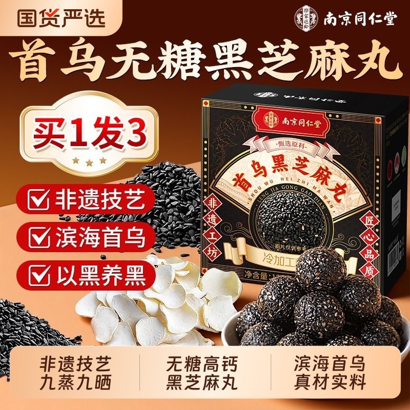 同仁堂首乌无糖黑芝麻丸九蒸九晒九制零食糕点正宗官方旗舰店正品
