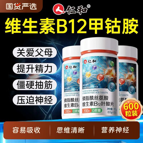 仁和维生素B12甲钴胺营养神经修复B族正品Vb成人旗舰店200片瓶装