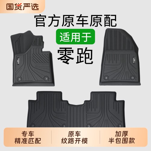 TPE汽车脚垫适用零跑C11/T03/C10/C16/Lafa5/B10/B01/C11专车专用