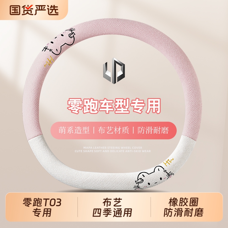 适用于零跑C11/C01/T03/C10/C16方向盘套四季通用布艺女卡通把套