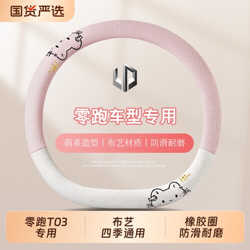 适用于零跑C11/C01/T03/C10/C16方向盘套四季通用布艺女卡通把套