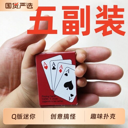迷你掌心扑克牌可爱袖珍