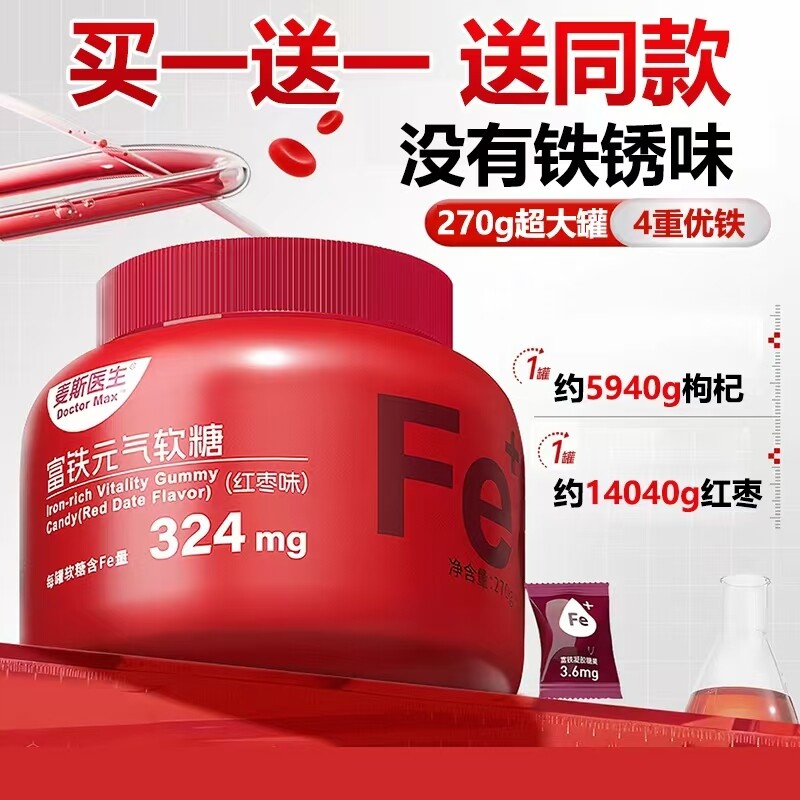 【买一送一】麦斯医生富铁元气软糖270g/桶红枣味小包装凝胶糖果