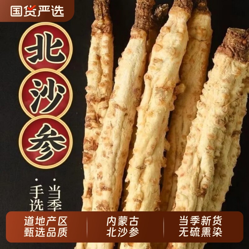 沙参中药材正宗内蒙古北沙参正品无硫沙参玉竹沙参个整条野生煲汤
