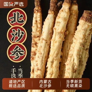 沙参中药材正宗内蒙古北沙参正品无硫沙参玉竹沙参个整条野生煲汤