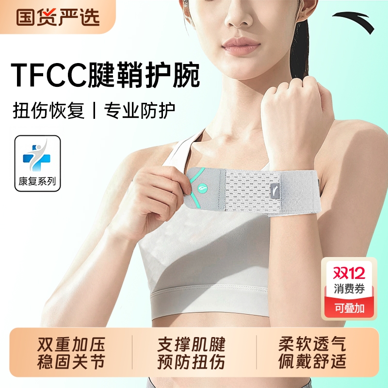 安踏TFCC康复腱鞘护腕扭伤保护