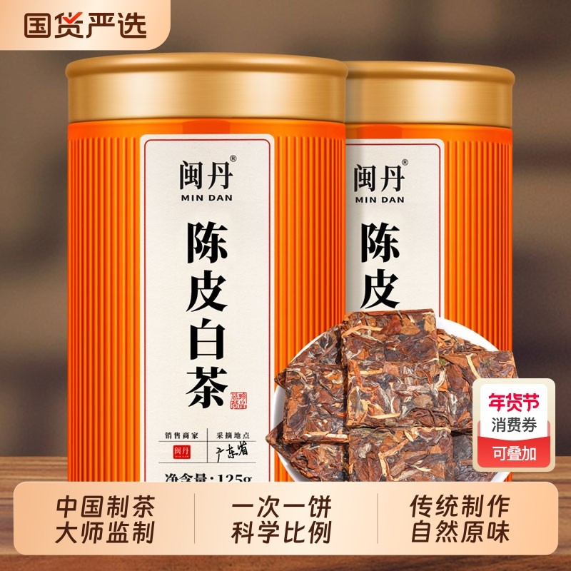 闽丹正宗陈皮白茶福鼎老白茶叶贡眉寿眉喝小饼500g送礼茶枝柑黄金
