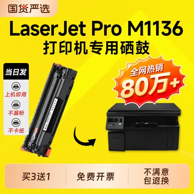 适用惠普M1136硒鼓LaserJet Pro M1136打印机墨盒晒鼓粉盒m1136 MFP硒鼓1136墨盒88A硒鼓CC388A墨盒388a硒鼓