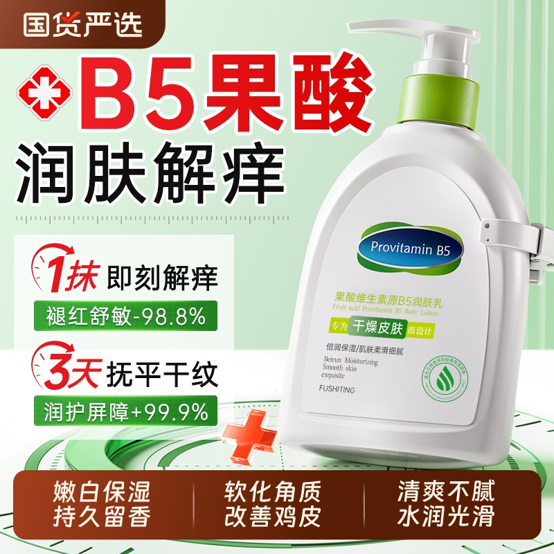 B5果酸身体乳滋润保湿补水持久留香润肤乳防全身皮肤干燥起皮干痒