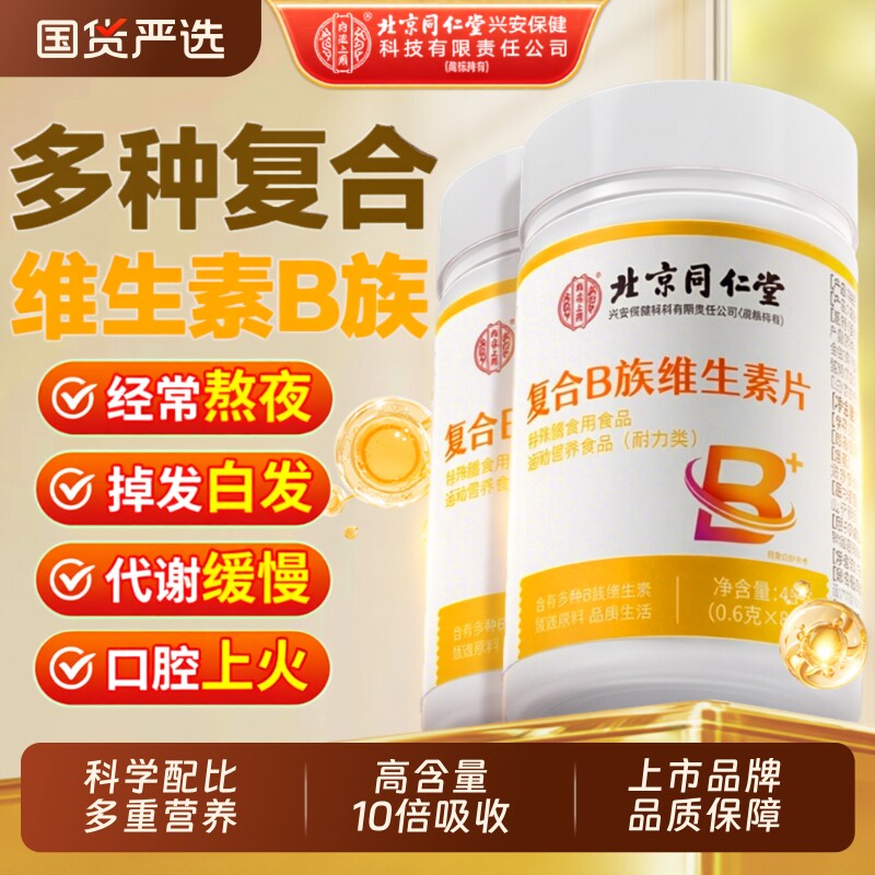 北京同仁堂复合维生素b族正品官方旗舰店多种b12男女提专用代谢片