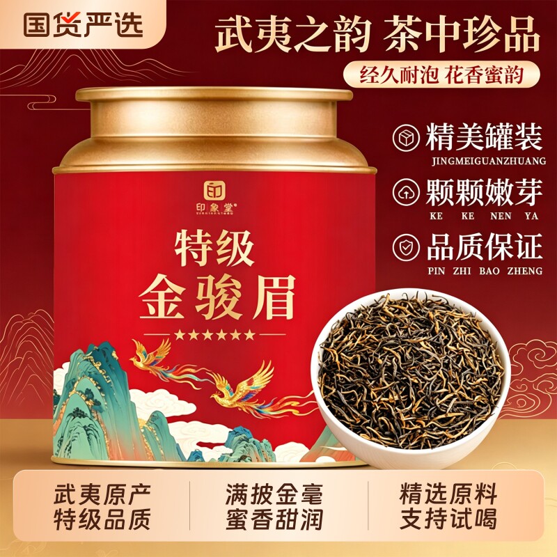 特级金骏眉红茶武夷山蜜香茶送礼图片