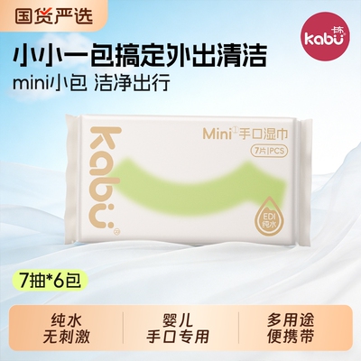卡布MINI湿巾独立小包装