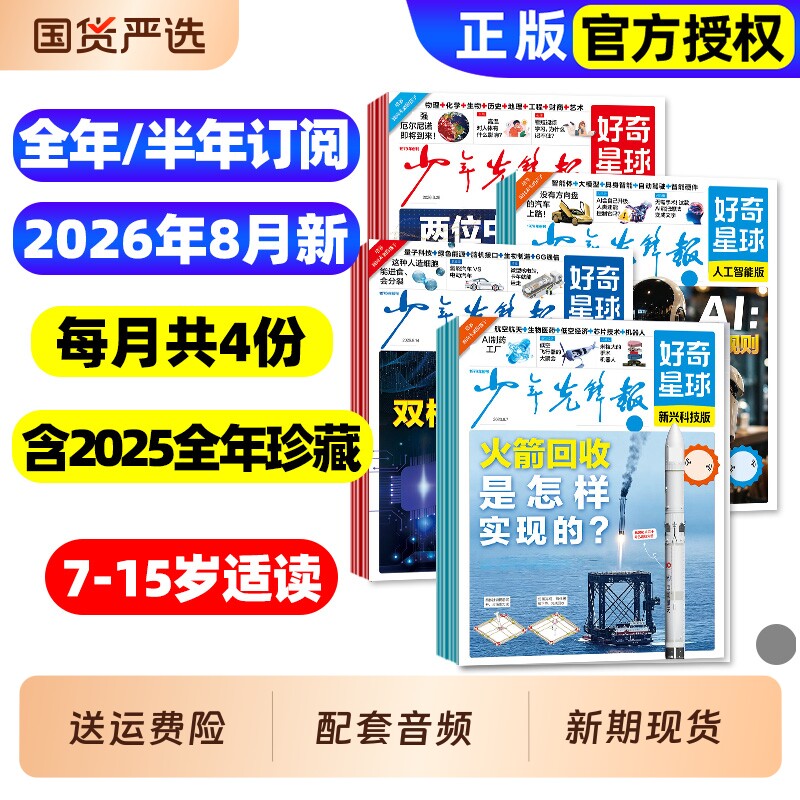 2026年1/2/3月新【全年/半年订阅】少年先锋报好奇星球报纸2025年1-12月国际国内版好奇号杂志6-12岁中小学生新闻科普百科万物过刊