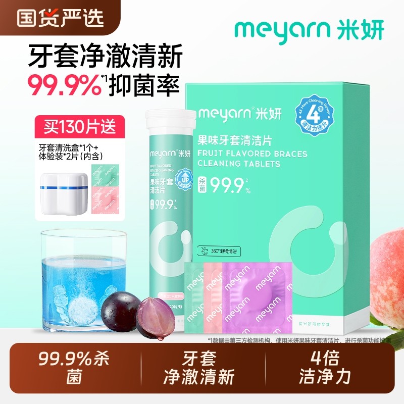 meyarn米妍泡腾清洁片正畸隐形牙套清洁液假牙保持器清洗清洁神器