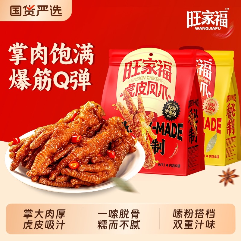旺家福虎皮凤爪卤味鸡爪解馋零食休闲小吃食品下酒追剧办公室