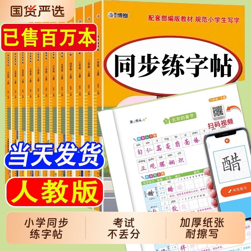 小学生同步练字帖2026人教版小学一年级上册二年级三年级四年级上五六年级语文字帖练字专用每日一练字贴写字拼音练习本作文楷书