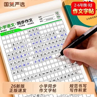小学语文同步作文练字帖二三四五六年级下册同步字帖2026年新版课本积累专用练字本优秀满分作文范文练习楷书临摹书法硬笔书写人教