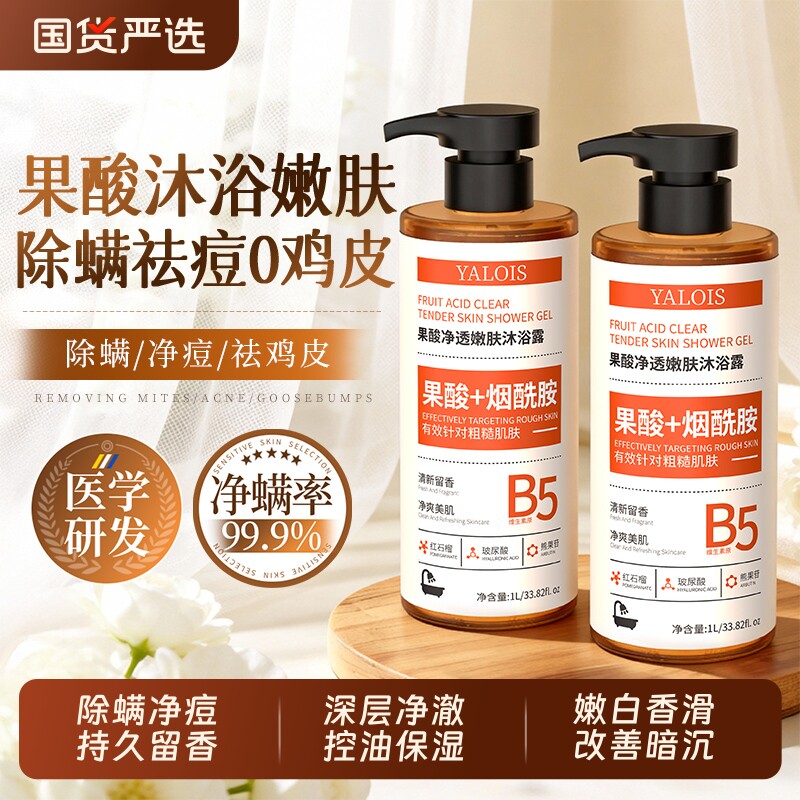 沐浴露果酸排行榜第一名持久留香72小时冬天冬季滋润角质鸡皮控油图片