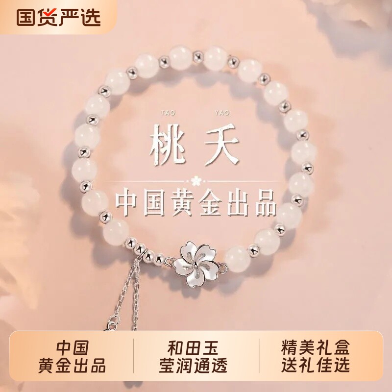 中国黄金央创桃之夭夭纯银手链女款和田玉手串生日礼物送女友S925