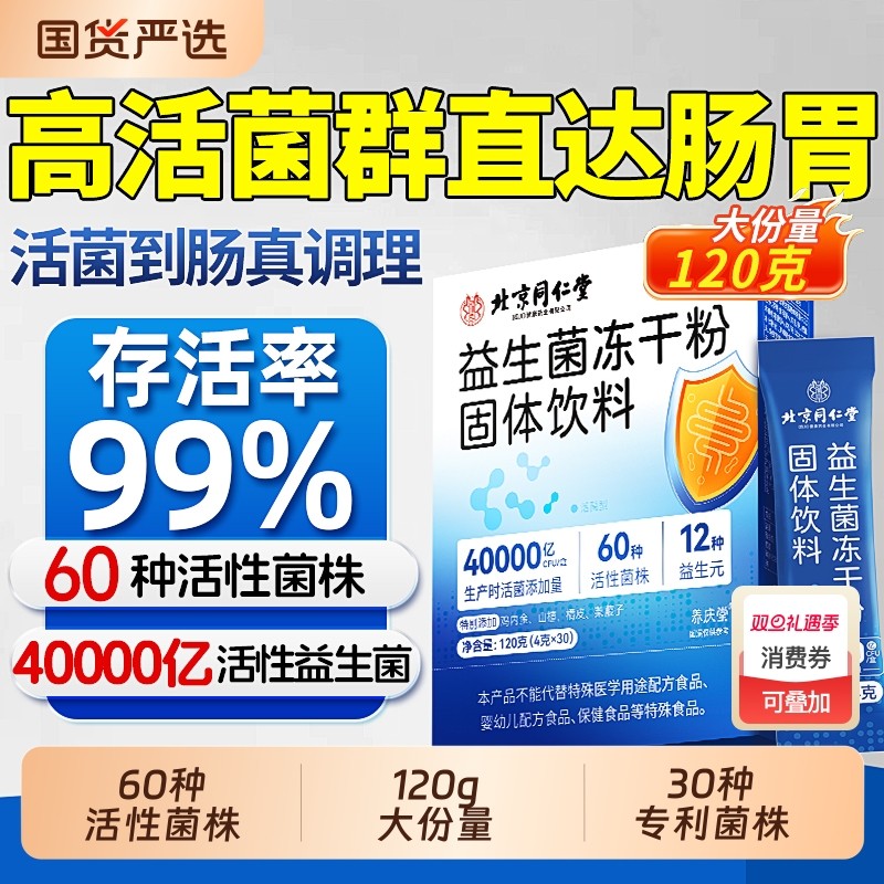 同仁堂益生菌大成人调理儿童婴幼儿女性肠胃道便秘官方旗舰店正品