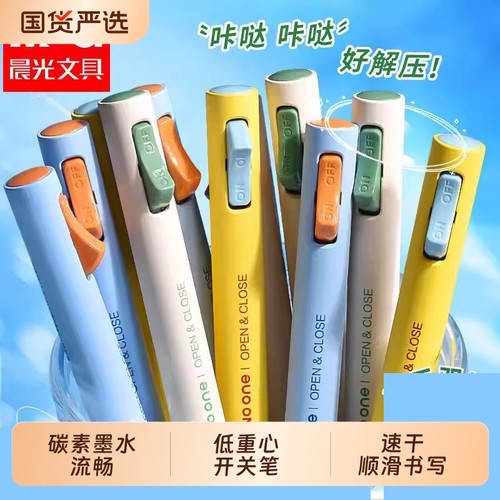 晨光中性笔创意解压开关笔小学生速干中性笔低重心侧按书写刷题笔