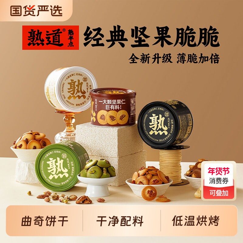 香菇年货节熟道坚果脆金脆坚果集零食桶山核桃曲奇饼干薄脆抹茶