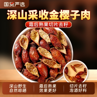 金樱子肉中药材正品官方旗舰店开边去籽金婴子金樱肉泡酒泡茶新鲜