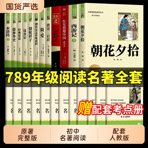 同步新教材】初中阅读名著十二本